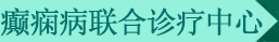 会诊中心